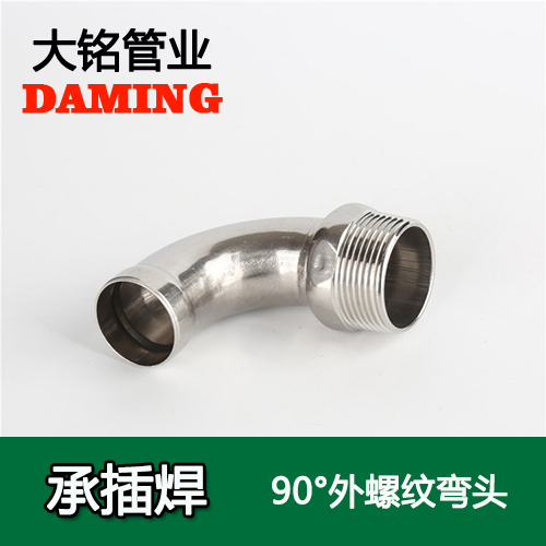 DN15*1/2 承插焊接式香蕉视频污下载90度外螺纹转换弯头（304 316L）