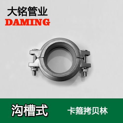 DN250 沟槽式香蕉视频污下载卡箍考贝林（304 316L）
