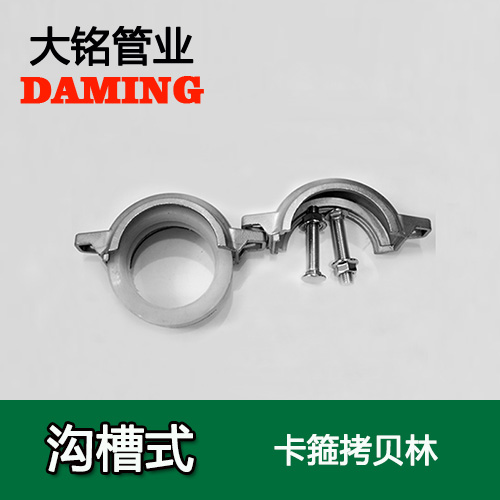 DN300 沟槽式香蕉视频污下载卡箍考贝林（304 316L）