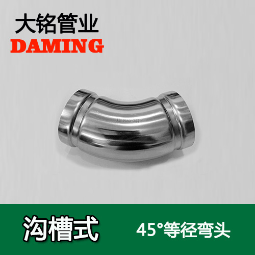 DN150 沟槽式香蕉视频污下载45度等径弯头（304 316L）