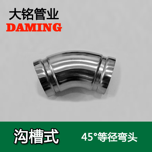 DN200 沟槽式香蕉视频污下载45度等径弯头（304 316L）