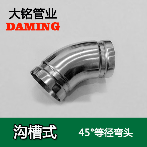 DN300 沟槽式香蕉视频污下载45度等径弯头（304 316L）