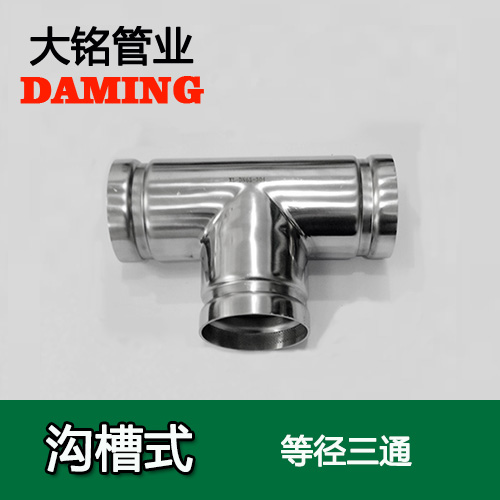 DN250 沟槽式香蕉视频污下载同径三通（304 316L）