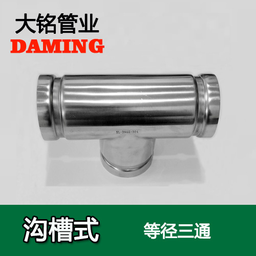 DN300 沟槽式香蕉视频污下载同径三通（304 316L）