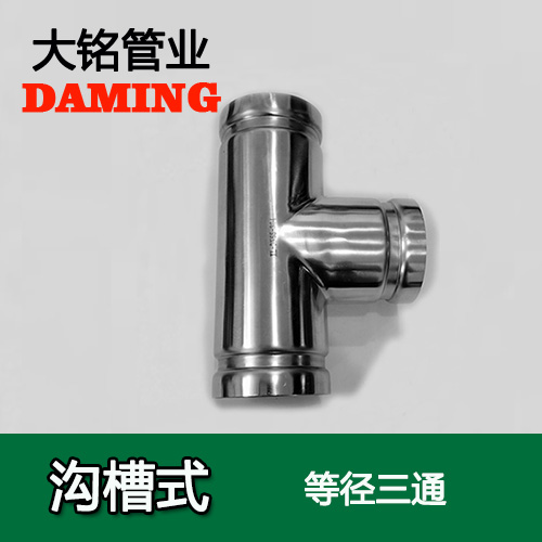 DN200 沟槽式香蕉视频污下载同径三通（304 316L）